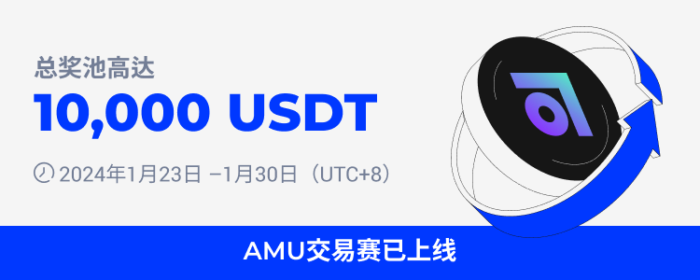图片[1] - 火必：火币将于2024年1月23日上线AMU现货杠杆交易赛，交易瓜分10,000 USDT