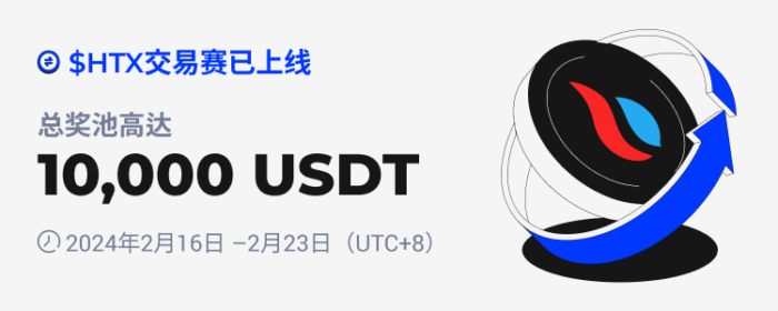 图片[1] - 火必：火币HTX将于2024年2月16日上线$HTX交易赛，交易瓜分10,000 USDT