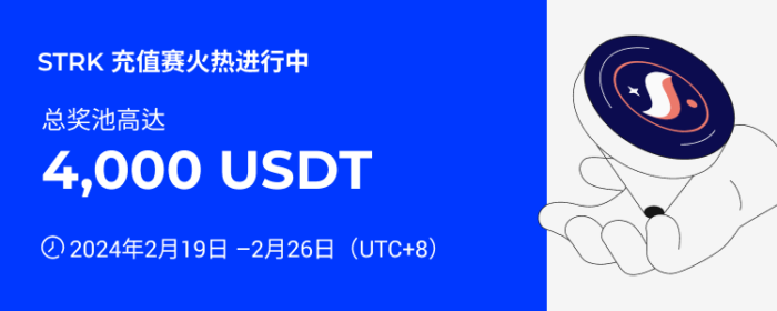 图片[1] - 火必：火币HTX上线STRK充值赛，奖池价值4,000 USDT