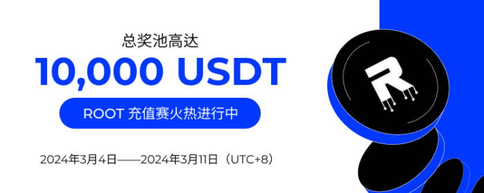 图片[1] - 火必：火币HTX上线ROOT充值赛，奖池价值10,000 USDT